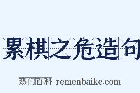 累棋之危造句是什么意思的图片